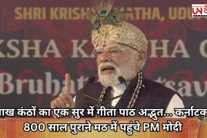 1 लाख कंठों का एक सुर में गीता पाठ अद्भुत... कर्नाटक के 800 साल पुराने मठ में पहुंचे PM मोदी