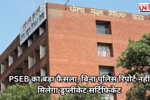 PSEB का बड़ा फैसला, बिना पुलिस रिपोर्ट नहीं मिलेगा डुप्लीकेट सर्टिफिकेट