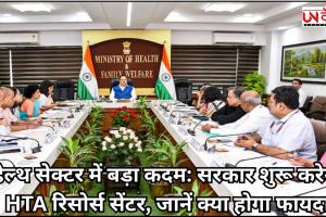 हेल्‍थ सेक्‍टर में बड़ा कदम: सरकार शुरू करेगी HTA रिसोर्स सेंटर, जानें क्‍या होगा फायदा