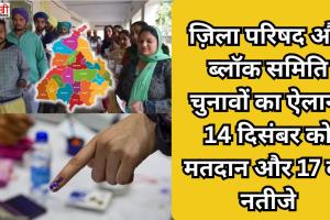 ज़िला परिषद और ब्लॉक समिति चुनावों का ऐलान, 14 दिसंबर को मतदान और 17 को नतीजे
