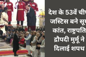 देश के 53वें चीफ जस्टिस बने सूर्य कांत, राष्ट्रपति द्रौपदी मुर्मू ने दिलाई शपथ