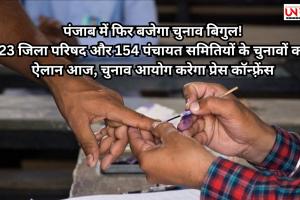 पंजाब में फिर बजेगा चुनाव बिगुल!