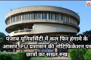पंजाब यूनिवर्सिटी में कल फिर हंगामे के आसार, PU प्रशासन की नोटिफिकेशन पर छात्रों का सख़्त रुख