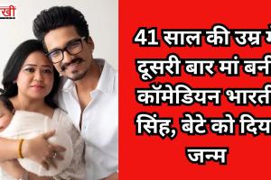 41 साल की उम्र में दूसरी बार मां बनीं कॉमेडियन भारती सिंह, बेटे को दिया जन्म