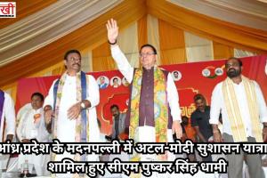 आंध्र प्रदेश के मदनपल्ली में अटल-मोदी सुशासन यात्रा में शामिल हुए सीएम पुष्कर सिंह धामी