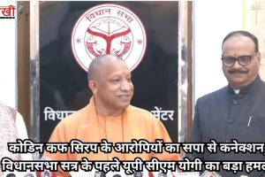कोडिन कफ सिरप के आरोपियों का सपा से कनेक्शन, विधानसभा सत्र के पहले यूपी सीएम योगी का बड़ा हमला