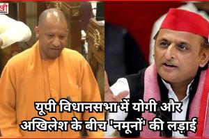 यूपी विधानसभा में योगी और अखिलेश के बीच 'नमूनों' की लड़ाई