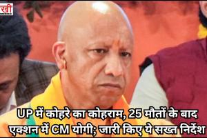 UP में कोहरे का कोहराम, 25 मौतों के बाद एक्शन में CM योगी; जारी किए ये सख्त निर्देश