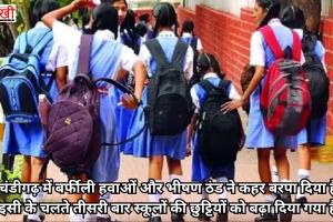 चंडीगढ़ में बर्फीली हवाओं और भीषण ठंड ने कहर बरपा दिया है। इसी के चलते तीसरी बार स्कूलों की छुट्टियों को बढ़ा दिया गया है।