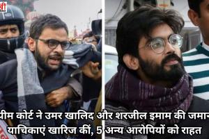 सुप्रीम कोर्ट ने उमर खालिद और शरजील इमाम की जमानत याचिकाएं खारिज कीं, 5 अन्य आरोपियों को राहत