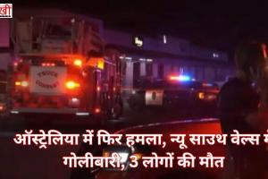 ऑस्ट्रेलिया में फिर हमला, न्यू साउथ वेल्स में गोलीबारी, 3 लोगों की मौत