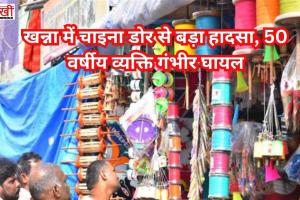 खन्ना में चाइना डोर से बड़ा हादसा, 50 वर्षीय व्यक्ति गंभीर घायल