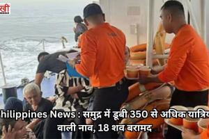 समुद्र में डूबी 350 से अधिक यात्रियों वाली नाव, 18 शव बरामद