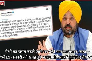 पेशी का समय बदले जाने पर CM मान का बयान, कहा— “मैं 15 जनवरी को सुबह 10 बजे उपस्थित होने के लिए तैयार हूं”