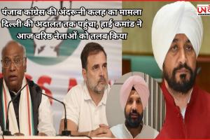 पंजाब कांग्रेस की अंदरूनी कलह का मामला दिल्ली की अदालत तक पहुंचा, हाई कमांड ने आज वरिष्ठ नेताओं को तलब किया