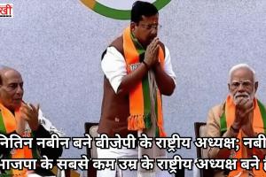 नितिन नबीन बने बीजेपी के राष्ट्रीय अध्यक्ष; नबीन भाजपा के सबसे कम उम्र के राष्ट्रीय अध्यक्ष बने हैं।