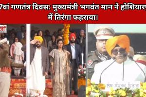 77वां गणतंत्र दिवस: मुख्यमंत्री भगवंत मान ने होशियारपुर में तिरंगा फहराया।