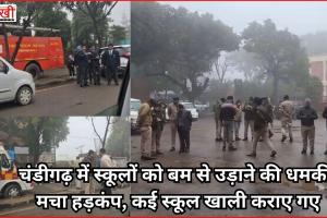 चंडीगढ़ में स्कूलों को बम से उड़ाने की धमकी, मचा हड़कंप, कई स्कूल खाली कराए गए