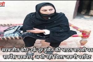 सरबजीत कौर उर्फ नूर हुसैन की भारत वापसी पर सस्पेंस बरकरार, अभी नहीं मिला जरूरी परमिट