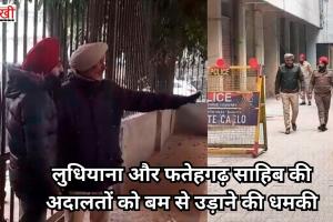 लुधियाना और फतेहगढ़ साहिब की अदालतों को बम से उड़ाने की धमकी,