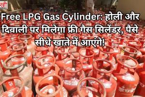 Free LPG Gas Cylinder: होली और दिवाली पर मिलेगा फ्री गैस सिलेंडर, पैसे सीधे खाते में आएंगे!