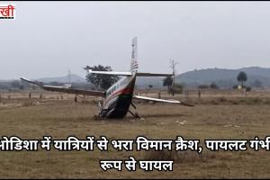ओडिशा में यात्रियों से भरा विमान क्रैश, पायलट गंभीर रूप से घायल