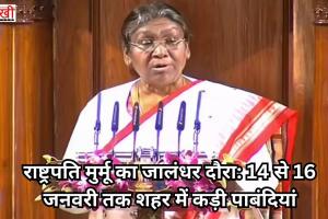राष्ट्रपति मुर्मू का जालंधर दौरा: 14 से 16 जनवरी तक शहर में कड़ी पाबंदियां