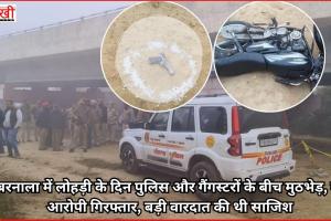 बरनाला में लोहड़ी के दिन पुलिस और गैंगस्टरों के बीच मुठभेड़, दो आरोपी गिरफ्तार, बड़ी वारदात की थी साजिश