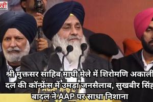 श्री मुक्तसर साहिब माघी मेले में शिरोमणि अकाली दल की कॉन्फ्रेंस में उमड़ा जनसैलाब, सुखबीर सिंह बादल ने AAP पर साधा निशाना