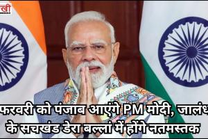 1 फरवरी को पंजाब आएंगे PM मोदी, जालंधर के सचखंड डेरा बल्लां में होंगे नतमस्तक