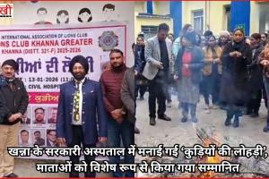 खन्ना के सरकारी अस्पताल में मनाई गई ‘कुड़ियों की लोहड़ी’, माताओं को विशेष रूप से किया गया सम्मानित