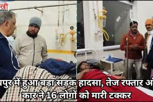 जयपुर में हुआ बड़ा सड़क हादसा, तेज रफ्तार ऑडी कार ने 16 लोगों को मारी टक्कर