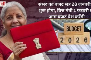 संसद का बजट सत्र 28 जनवरी से शुरू होगा, वित्त मंत्री 1 फरवरी को आम बजट पेश करेंगी
