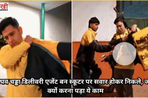 राघव चड्ढा डिलीवरी एजेंट बन स्कूटर पर सवार होकर निकले, जानें क्यों करना पड़ा ये काम