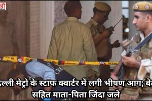 दिल्ली मेट्रो के स्टाफ क्वार्टर में लगी भीषण आग; बेटी सहित माता-पिता जिंदा जले