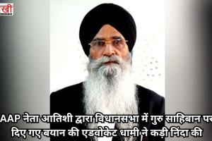 AAP नेता आतिशी द्वारा विधानसभा में गुरु साहिबान पर दिए गए बयान की एडवोकेट धामी ने कड़ी निंदा की