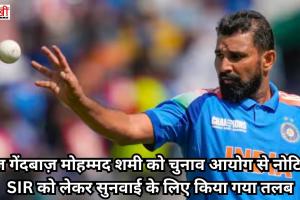 तेज़ गेंदबाज़ मोहम्मद शमी को चुनाव आयोग से नोटिस; SIR को लेकर सुनवाई के लिए किया गया तलब