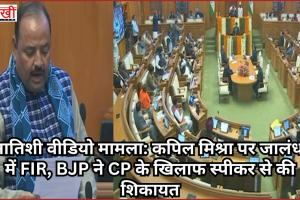 आतिशी वीडियो मामला: कपिल मिश्रा पर जालंधर में FIR, BJP ने CP के खिलाफ स्पीकर से की शिकायत