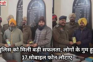 पुलिस को मिली बड़ी सफलता, लोगों के गुम हुए 17 मोबाइल फोन लौटाए