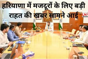 हरियाणा में मजदूरों के न्यूनतम वेतन में 35% की बढ़ोतरी, अब हर महीने मिलेंगे 15220 रुपये