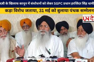 बेअदबी के खिलाफ कानून में संशोधनों को लेकर SGPC प्रधान हरजिंदर सिंह धामी ने कड़ा विरोध जताया, 31 मई को बुलाया पंथक सम्मेलन