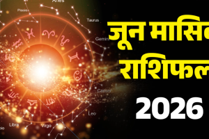 मासिक राशिफल जून 2026: मेष से कन्या राशि वालों के लिए कैसा रहेगा जून? जानें करियर, धन और सेहत का हाल