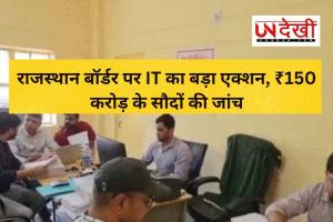 राजस्थान बॉर्डर पर ज़मीन सौदों पर IT का बड़ा शिकंजा, ₹150 करोड़ से ज्यादा के संदिग्ध लेन-देन की जांच