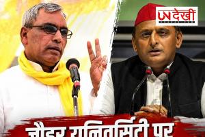जौहर यूनिवर्सिटी विवाद: ओम प्रकाश राजभर का अखिलेश यादव पर तीखा हमला, बोले- 'कानून अपना काम करेगा'