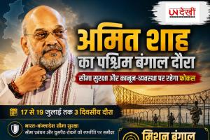 पश्चिम बंगाल दौरे पर अमित शाह, सीमा सुरक्षा और कानून-व्यवस्था पर रहेगा फोकस
