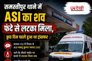 समस्तीपुर थाने में ASI का शव फंदे से लटका मिला, कुछ दिन पहले हुआ था ट्रांसफर