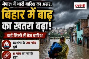 नेपाल में भारी बारिश का असर, बिहार में बाढ़ का खतरा बढ़ा; कई जिलों में तेज बारिश