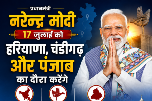 17 जुलाई: हरियाणा, चंडीगढ़ और पंजाब में पीएम मोदी का मेगा दौरा