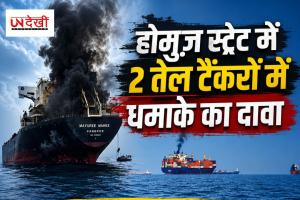  होर्मुज स्ट्रेट में 2 तेल टैंकरों में धमाके का दावा, अमेरिका ने लगातार 7वीं रात ईरान पर किए हमले
