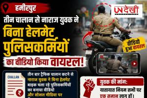 हमीरपुर: तीन चालान से नाराज युवक ने बिना हेलमेट पुलिसकर्मियों का वीडियो किया वायरल, CO के निर्देश पर हुआ चालान